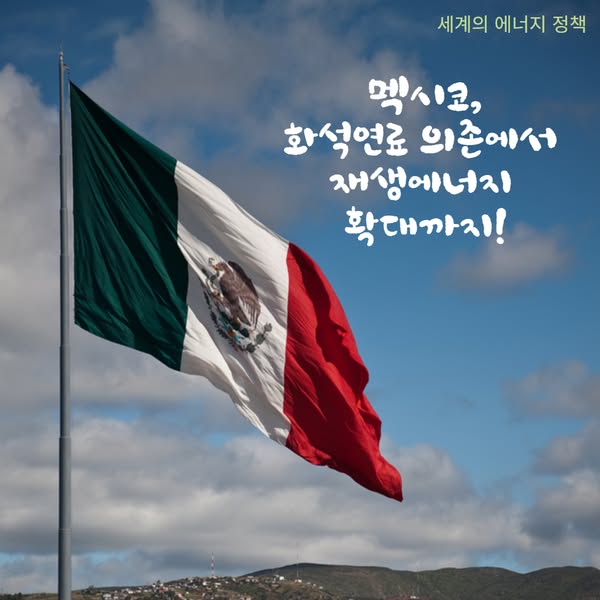 멕시코, 화석연료 의존에서 재생에너지 확대까지