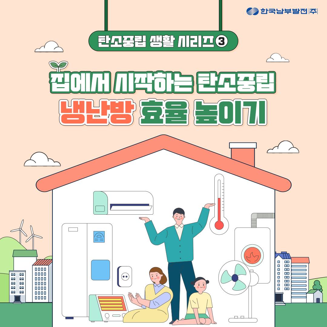 집에서 시작하는 탄소중립 냉난방 효율 높이기