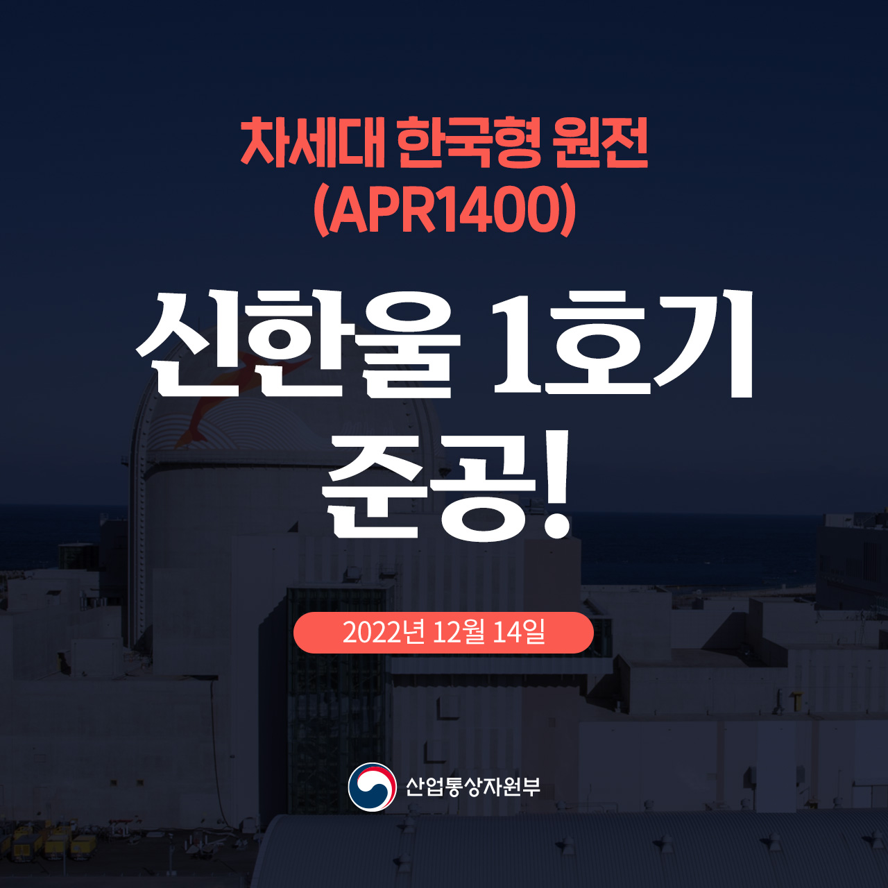 차세대 한국형 원전(APR1400) 신한울 1호기 준공 2022년 12월 14일