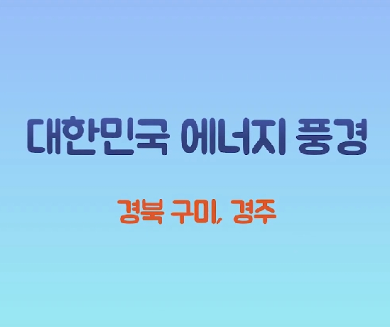 [동영상] 대한민국 에너지 풍경 '경북 구미, 경주'