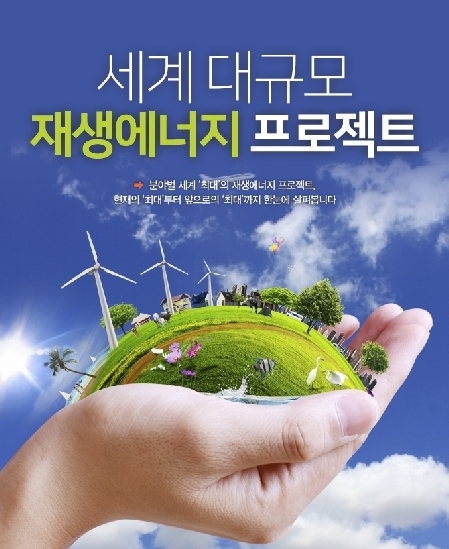 [카드뉴스] 세계 대규모 재생에너지 프로젝트