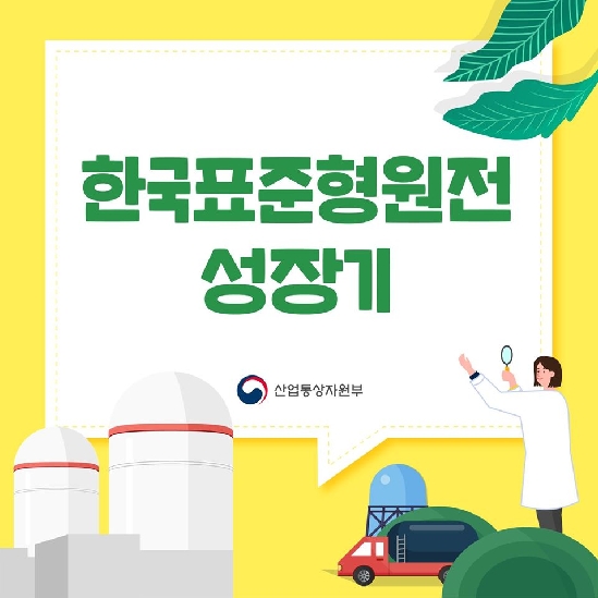 [카드뉴스] 한국표준형원전 성장기