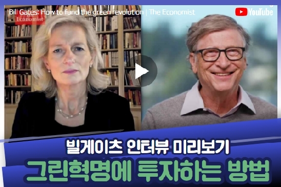 [해외동향] 빌 게이츠 인터뷰 미리보기 - 그린혁명에 투자하는 방법