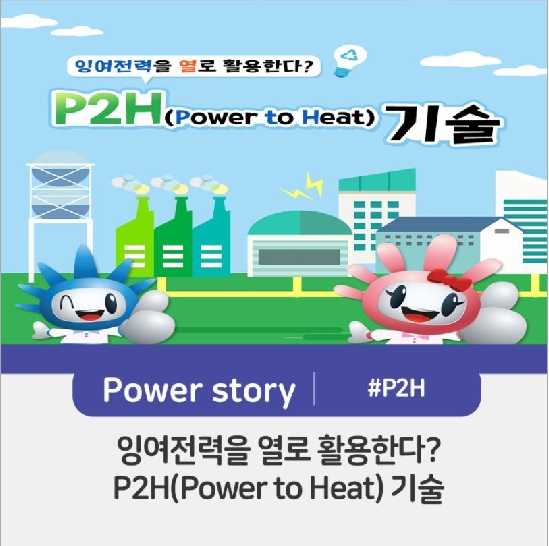 잉여전력을 열로 활용한다? P2H(Power to Heat) 기술 Power story | #P2H 잉여전력을 열로 활용한다? P2H(Power to Heat) 기술