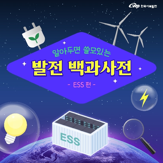 신재생에너지. ESS, 잉여전력, 전기, 태양광발전, 풍력발전, 리튬이온배터리, 화학적저장