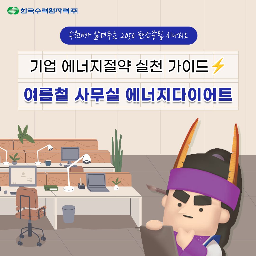 수원이가 알려주는 2050 탄소중립 시나리오 기업 에너지절약 실천 가이드 여름철 사무실 에너지다이어트
